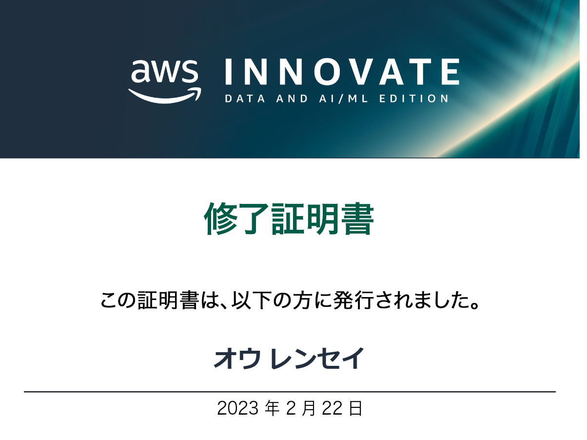 AWS AI学習修了証明書